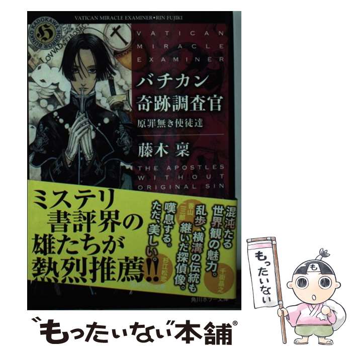 【中古】 バチカン奇跡調査官 原罪無き使徒達 / 藤木 稟 / KADOKAWA [文庫]【メール便送料無料】【最短翌日配達対応】