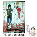 【中古】 BL漫画家 出張ホストを買う / 福嶋 ユッカ / 海王社 コミック 【メール便送料無料】【あす楽対応】