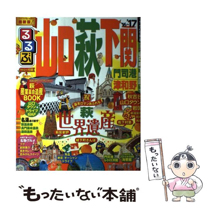 【中古】 るるぶ山口萩下関門司港津和野 ’16ー’17 / 