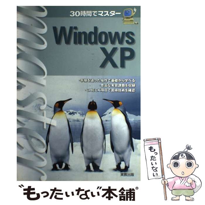 【中古】 30時間でマスターWindows　XP / 深井 隆征 / 実教出版 [単行本]【メール便送料無料】【あす楽対応】