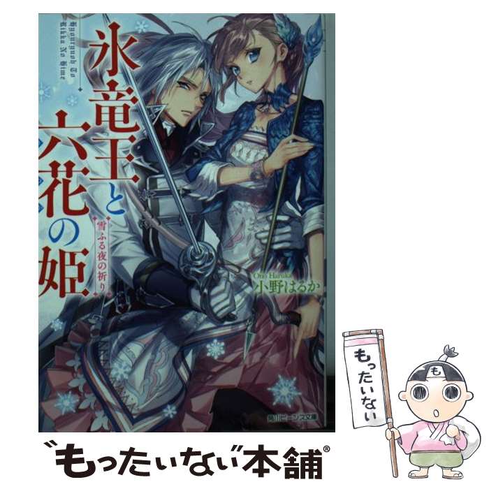 【中古】 氷竜王と六花の姫 雪ふる夜の祈り（2） / 小野はるか, Izumi / KADOKAWA [文庫]【メール便送料無料】【最短翌日配達対応】
