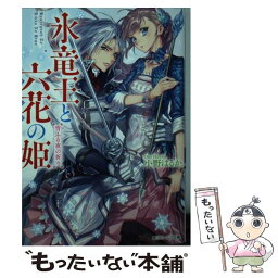 【中古】 氷竜王と六花の姫雪ふる夜の祈り / 小野はるか, Izumi / KADOKAWA [文庫]【メール便送料無料】【あす楽対応】