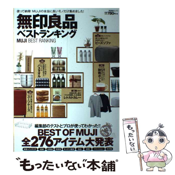 【中古】 無印良品ベストランキング 使って納得 MUJIの本当に良いモノだけ集めました / 晋遊舎 / 晋遊舎 [ムック]【メール便送料無料】【あす楽対応】