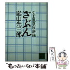 【中古】 ざぶん 文士温泉放蕩録 / 嵐山 光三郎 / 講談社 [文庫]【メール便送料無料】【あす楽対応】