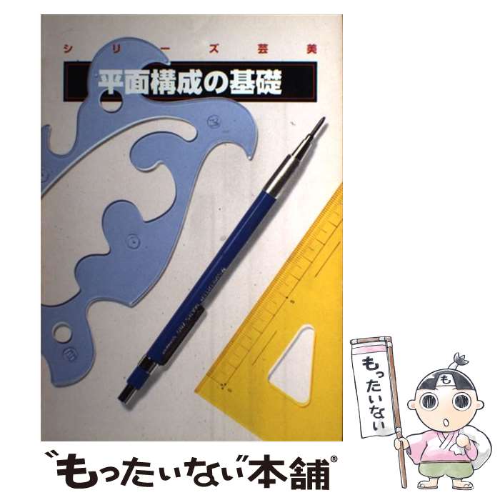 【中古】 平面構成の基礎 / アトリエ出版社 / 婦人画報社 [単行本]【メール便送料無料】【あす楽対応】