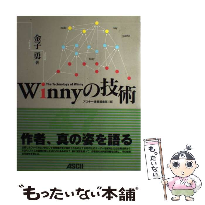【中古】 Winnyの技術 / 金子 勇, アスキー書籍編集部 / アスキー [単行本]【メール便送料無料】【最短翌日配達対応】