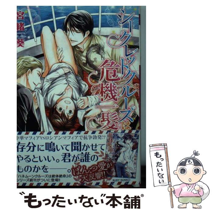 【中古】 シークレットクルーズは危機一髪 / 宮緒 葵, 緒田 涼歌 / KADOKAWA/角川書店 [文庫]【メール..