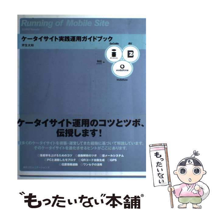 【中古】 ケータイサイト実践運用ガイドブック 対応→DoCoMo au vodafone / 芹生 大和 / (株)マイナビ出版 単行本 【メール便送料無料】【あす楽対応】