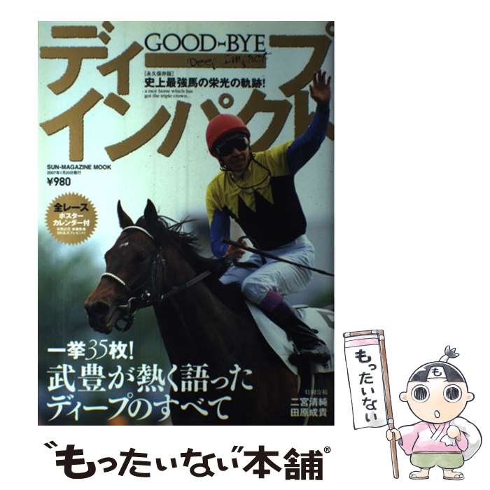 【中古】 Goodーbyeディープインパクト 史上最強馬の栄光の軌跡！ / マガジン・マガジン /  ...