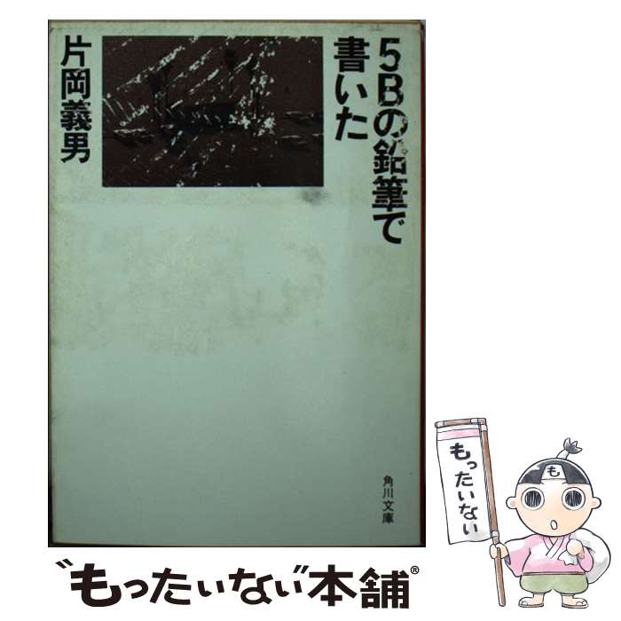 【中古】 5Bの鉛筆で書いた / 片岡 義男 / KADOKAWA [文庫]【メ