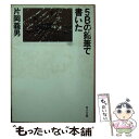 【中古】 5Bの鉛筆で書いた / 片岡 義男 / KADOKAWA [文庫]【メ