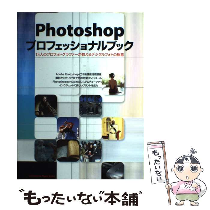【中古】 Photoshopプロフェッショナルブック 15人のプロフォトグラファーが教えるデジタルフォト / 玄光社 / 玄光社 [ムック]【メール便送料無料】【最短翌日配達対応】