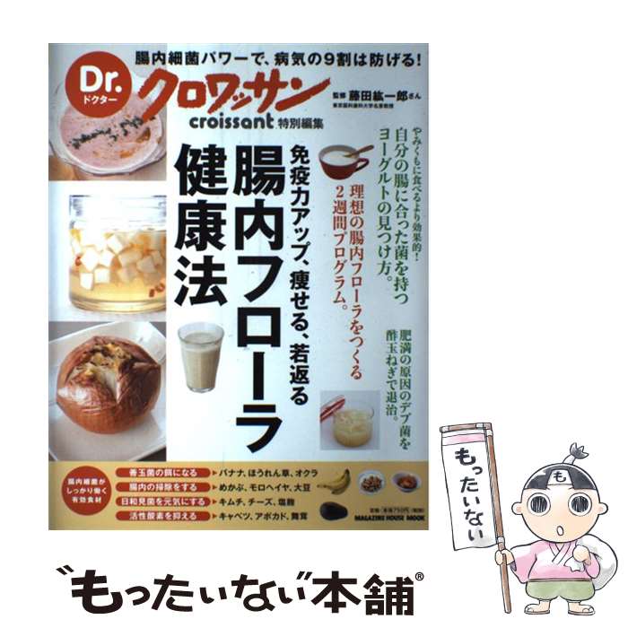 【中古】 免疫力アップ、痩せる、若返る腸内フローラ健康法 / マガジンハウス / マガジンハウス [ムッ..