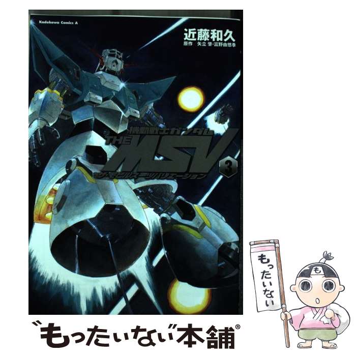 【中古】 機動戦士ガンダムTHE　MSVザ・モビルスーツバリエーション 3 / 近藤 和久 / 角川書店(角川グループパブリッシング) [コミック]【メール便送料無料】【あす楽対応】