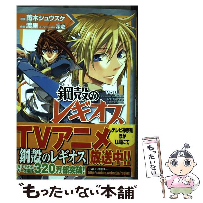 【中古】 鋼殻のレギオス シークレット・サイド 第1巻 / 渡里, 雨木 シュウスケ / 角川グループパブリッシング [コミック]【メール便送料無料】【最短翌日配達対応】