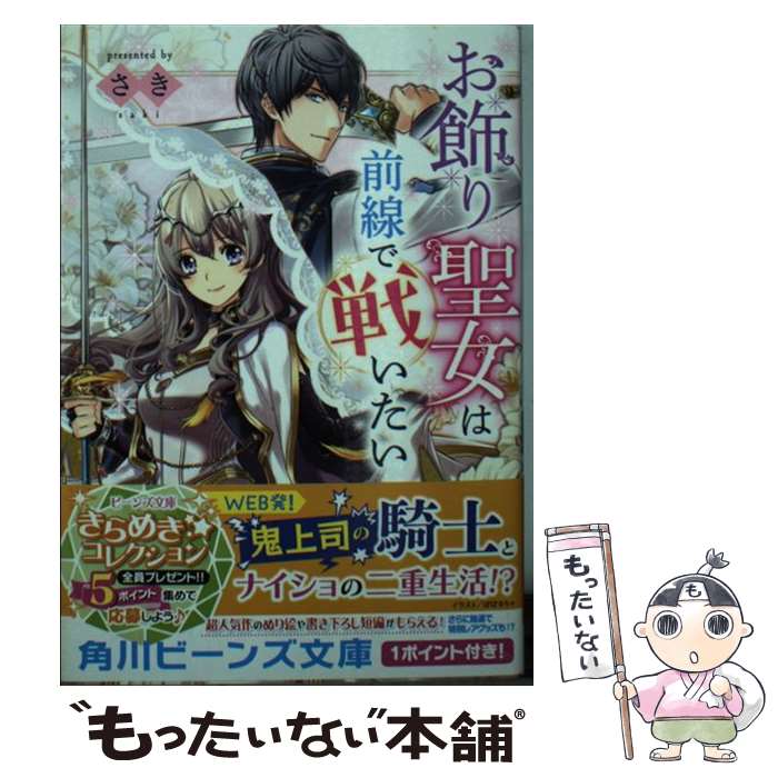 【中古】 お飾り聖女は前線で戦いたい / さき, ぽぽるちゃ / KADOKAWA 文庫 【メール便送料無料】【あす楽対応】