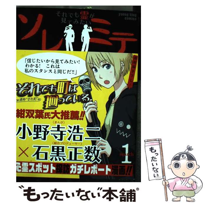 【中古】 ソレミテ～それでも霊が見てみたい～（1） / 小野寺浩二, 石黒正数 / 少年画報社 [コミック]【メール便送料無料】【最短翌日配達対応】