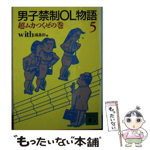 【中古】 男子禁制OL物語 5 / With編集部 / 講談社 [文庫]【メール便送料無料】【あす楽対応】