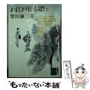  お江戸日本橋 上 / 柴田 錬三郎 / 講談社 