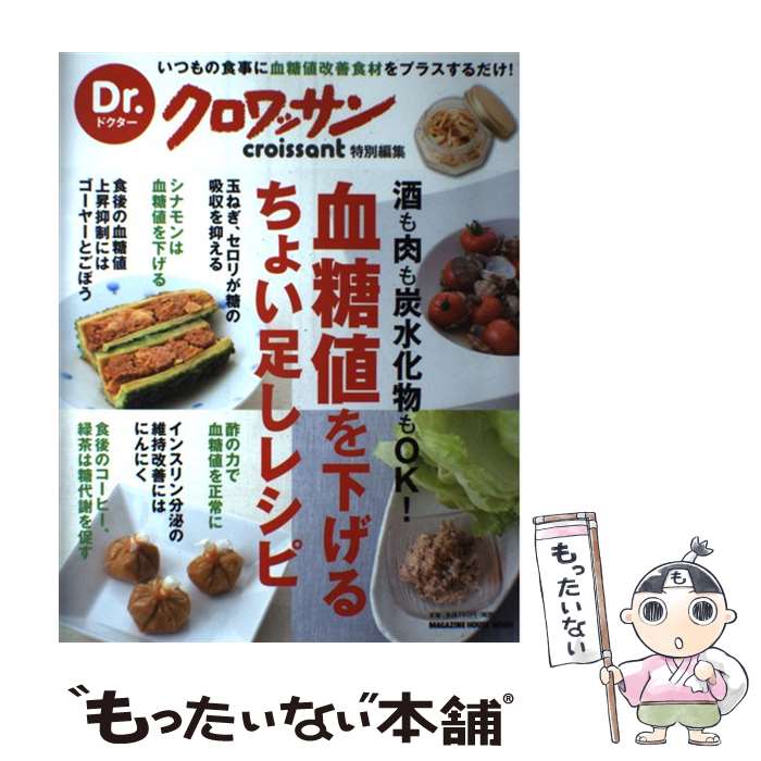 【中古】 血糖値を下げるちょい足しレシピ / マガジンハウス / マガジンハウス [ムック]【メール便送料..