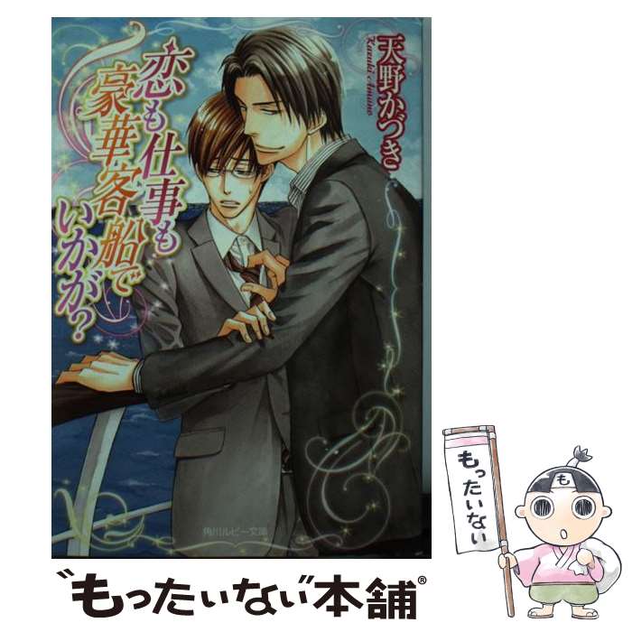 【中古】 恋も仕事も豪華客船でいかが / 天野 かづき 桜城 やや / 角川グループパブリッシング [文庫]【メール便送料無料】【あす楽対応】