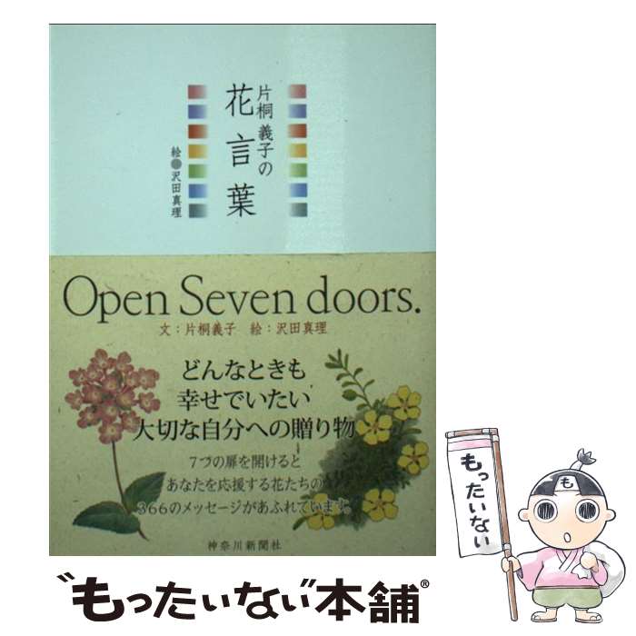 【中古】 片桐義子の花言葉 / 片桐義子 / 神奈川新聞社 [文庫]【メール便送料無料】【最短翌日配達対応】