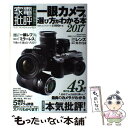 【中古】 一眼カメラの選び方がわかる本 2017 / 晋遊舎 / 晋遊舎 ムック 【メール便送料無料】【あす楽対応】