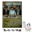 【中古】 小説体脂肪計タニタの社員食堂 / 田中 大祐 / 角川書店 文庫 【メール便送料無料】【あす楽対応】