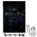 【中古】 怨ラインゲーム / 上村あかり / KADOKAWA/アスキー メディアワークス 文庫 【メール便送料無料】【あす楽対応】