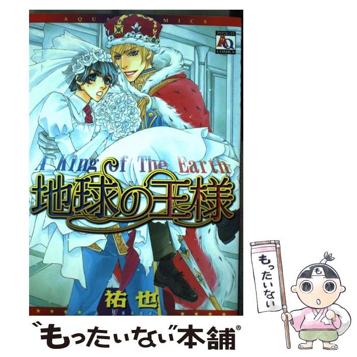 【中古】 地球の王様 / 祐也 / オークラ出版 [コミック]【メール便送料無料】【最短翌日配達対応】