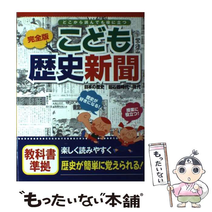 【中古】 完全版 こども歴史新聞（日本の歴史 旧石器時代～現代） / 左近 蘭子, 小林 隆 / 世界文化社 大型本 【メール便送料無料】【最短翌日配達対応】