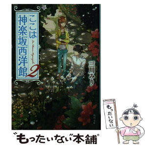 【中古】 ここは神楽坂西洋館 2 / 三川 みり / KADOKAWA/角川書店 [文庫]【メール便送料無料】【あす楽対応】