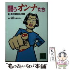 【中古】 闘うオンナたち 新・男子禁制OL物語 / with編集部 / 講談社 [文庫]【メール便送料無料】【あす楽対応】