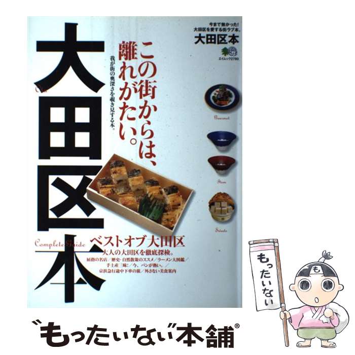 【中古】 大田区本 / エイ出版社 / エイ出版社 [ムック]【メール便送料無料】【最短翌日配達対応】