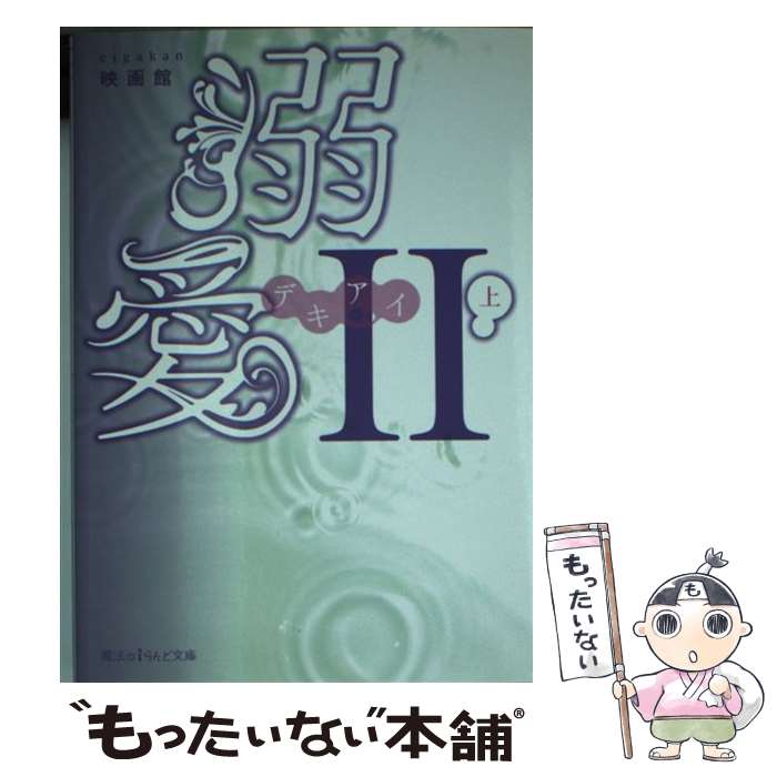 楽天もったいない本舗　楽天市場店【中古】 溺愛 2　上 / 映画館 / KADOKAWA/アスキー・メディアワークス [文庫]【メール便送料無料】【あす楽対応】