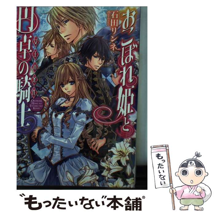 【中古】 おこぼれ姫と円卓の騎士 女王の条件 / 石田リンネ, 起家一子 / エンターブレイン [文庫]【メール便送料無料】【あす楽対応】