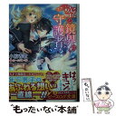 【中古】 空と鏡界の守護者 / 小椋 春歌, ホームラン 拳 / KADOKAWA/エンターブレイン 文庫 【メール便送料無料】【あす楽対応】