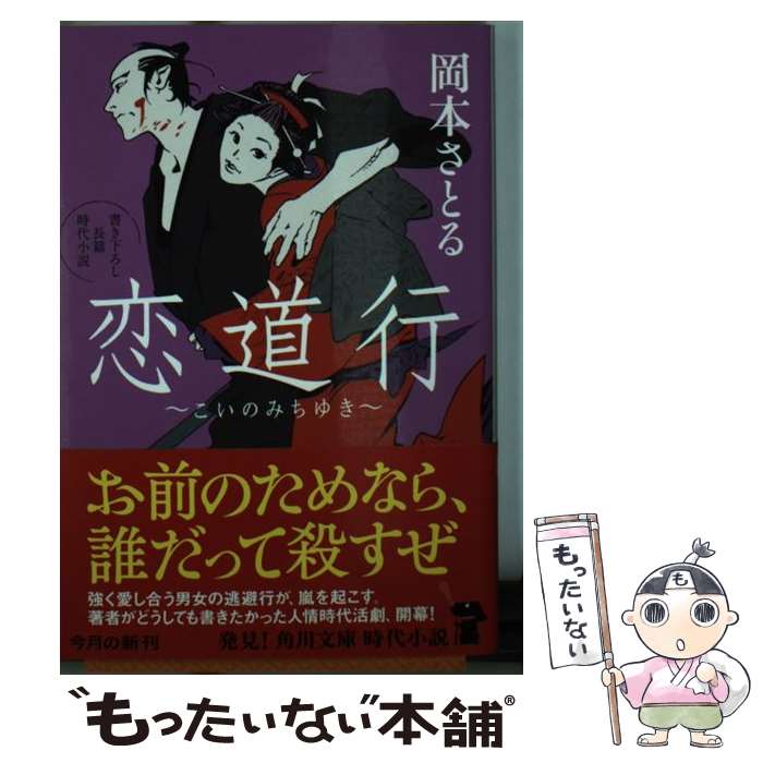  恋道行 書き下ろし長篇時代小説 / 岡本 さとる / KADOKAWA 