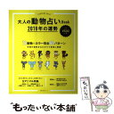 【中古】 大人の動物占いBook　2019年の運勢 / 主婦の友社 / 主婦の友社 [ムック]【メール便送料無料】【あす楽対応】