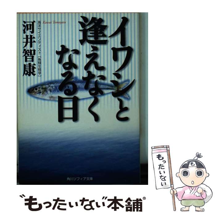 【中古】 イワシと逢えなくなる日 / 河井 智康 / KADOKAWA [文庫]【メール便送料無料】【あす楽対応】