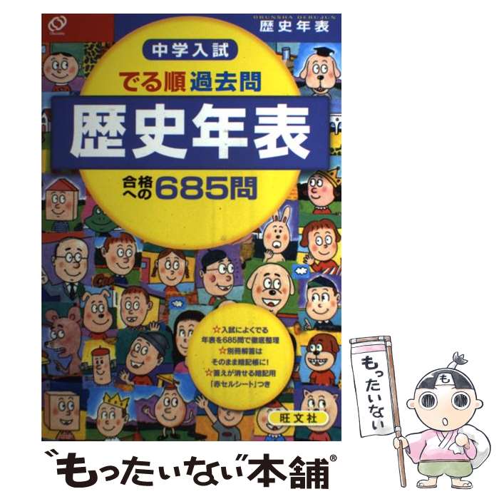 【中古】 中学入試でる順過去問　歴史年表合格への685問 / 旺文社 / 旺文社 [単行本]【メール便送料無..