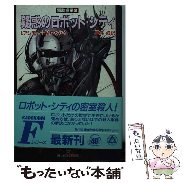 【中古】 疑惑のロボット・シティ 電脳惑星2 / M.マッケイ, 黒丸 尚 / KADOKAWA [文庫]【メール便送料無料】【あす楽対応】