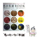 【中古】 色の名前BOOK 世界の色にはすべて美しい名前と由来がある！ / 城 一夫 / 宝島社 [大型本]【メール便送料無料】【あす楽対応】