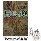 【中古】 狂王の庭 / 小池 真理子 / 角川書店 [文庫]【メール便送料無料】【あす楽対応】