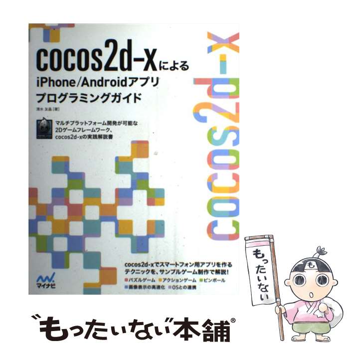 【中古】 cocos2dーxによるiPhone／Androidアプリプログラミングガイド for　Smartp / / [単行本（ソフトカバー）]【メール便送料無料】【あす楽対応】