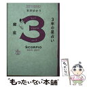 【中古】 3年の星占い蠍座 2015年ー2017年 / 石井 ゆかり / WAVE出版 [単行本（ソフトカバー）]【メール便送料無料】【あす楽対応】