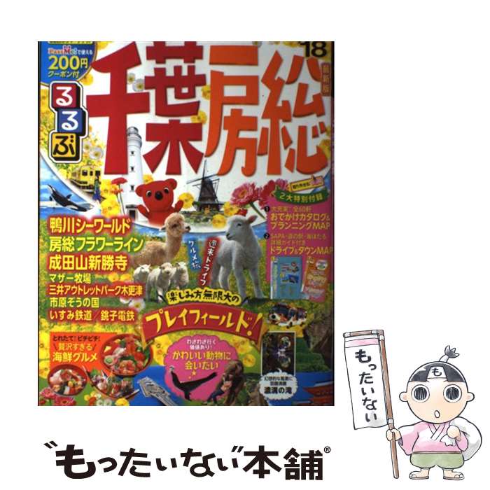 【中古】 るるぶ千葉房総 ’18 / ジェイティビィパブリッシング / ジェイティビィパブリッシング ムック 【メール便送料無料】【あす楽対応】