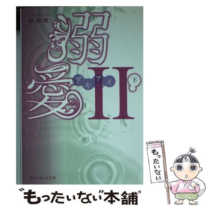 楽天もったいない本舗　楽天市場店【中古】 溺愛 2　下 / 映画館 / KADOKAWA/アスキー・メディアワークス [文庫]【メール便送料無料】【あす楽対応】