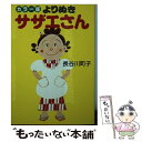 【中古】 よりぬきサザエさん カラ