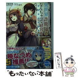 【中古】 異世界詐欺師のなんちゃって経営術 / 宮地 拓海, ファルまろ / KADOKAWA/角川書店 [文庫]【メール便送料無料】【あす楽対応】